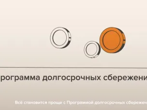 Программа долгосрочных сбережений